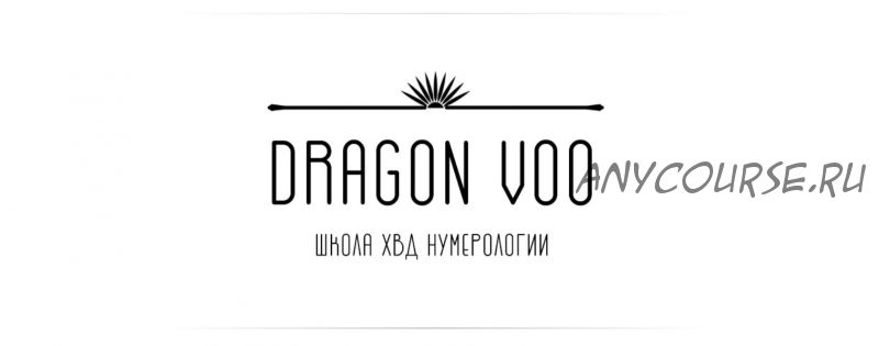 [Dragon Voo] Урок по сочетанию чакр (Дарья Ву)