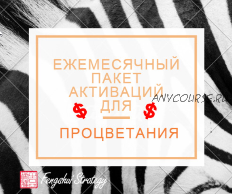 [Fengshui Strategy] Пакет активаций для процветания на октябрь 2022 года (Юлия Полещук)