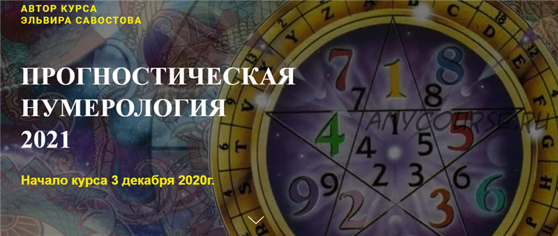 [Гармония жизни] Прогностическая нумерология 2021. Тариф «Премиум» (Эльвира Савостова)