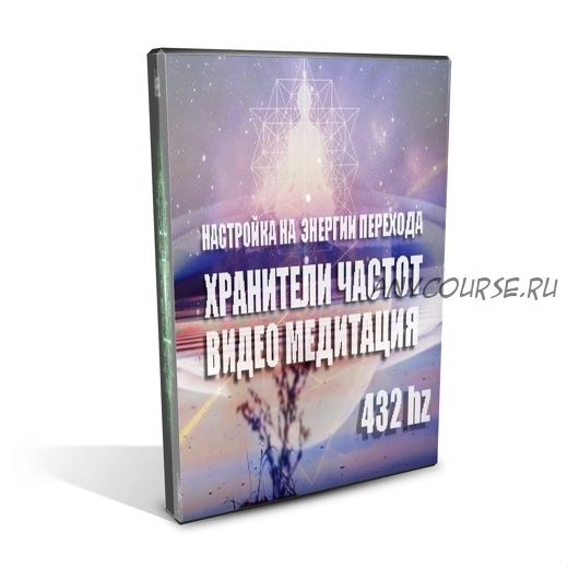 [Хранители частот] Световые коды