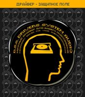 [Империя технологий] Драйвер - Защитное поле D.S.A.