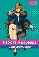 [Leelu Shop] Работа и карьера. Самореализация