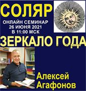 [Лекторий Урании] Соляр - зеркало года (Алексей Агафонов)