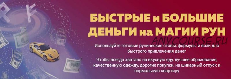 [Люмос 22] Быстрые и большие деньги на магии рун. Тариф продвинутый (Алория Собинова)