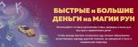 [Люмос 22] Быстрые и большие деньги на магии рун. Тариф продвинутый (Алория Собинова)