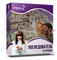 [Люмос 22] Школа рун: от новичка до мастера. 2 уровень, Последователь (Алория Собинова)