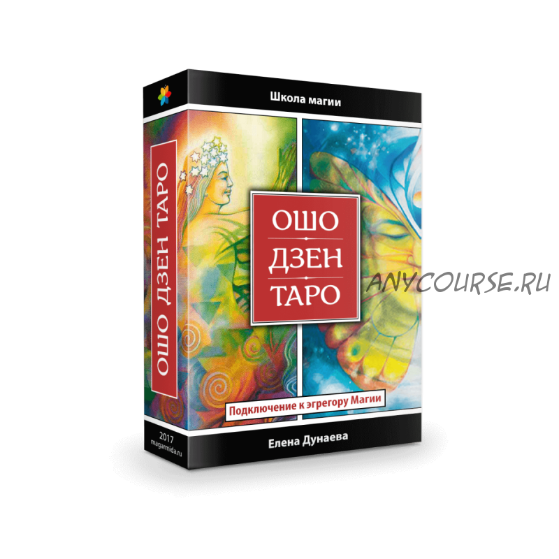 [Магия души] Ошо Дзен Таро. Подключение к эгрегору Магии (Елена Дунаева)