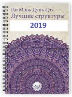 [Ming Li] Ци Мэнь Дунь Цзя 2019 - лучшие структуры и активизации