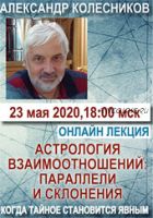 [Мир Урании] Астрология взаимоотношений: параллели и склонения (Александр Колесников)