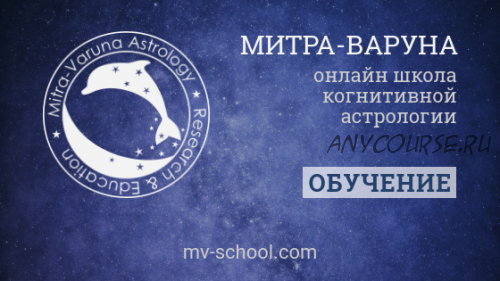 [Mitra-Varuna School] Луна и мозг. Когнитивная астрология (Анна Ласточкина)