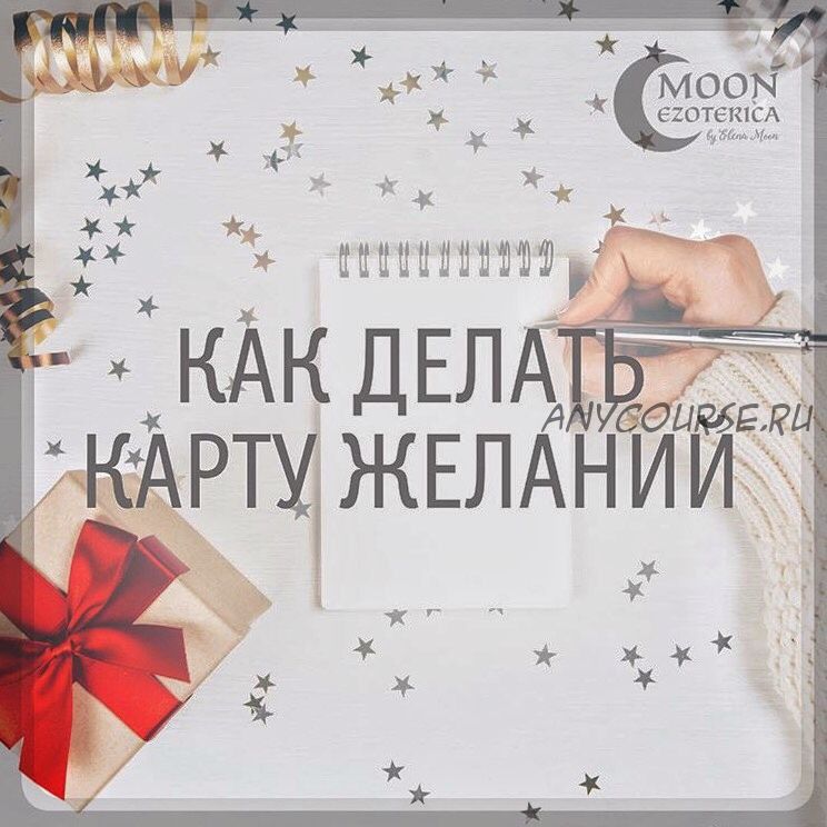 [Moon Ezoterica] Карта желаний, 2018