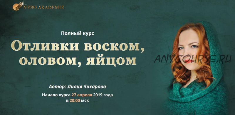 [NesoAkademie] Полный курс «Отливки воском, оловом, яйцом». Тариф Базовый (Лилия Захарова)