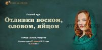 [NesoAkademie] Полный курс «Отливки воском, оловом, яйцом». Тариф Базовый (Лилия Захарова)