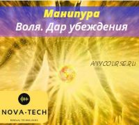 [Nova-Tech] Манипура. Воля. Дар убеждения