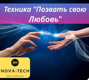 [Nova-Tech] Техника «Позвать свою Любовь»