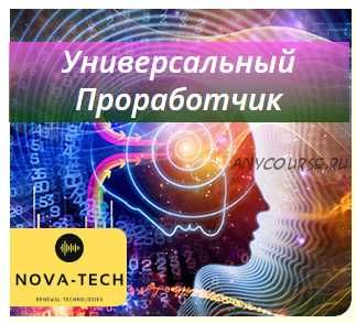 [Nova-Tech] Универсальный проработчик