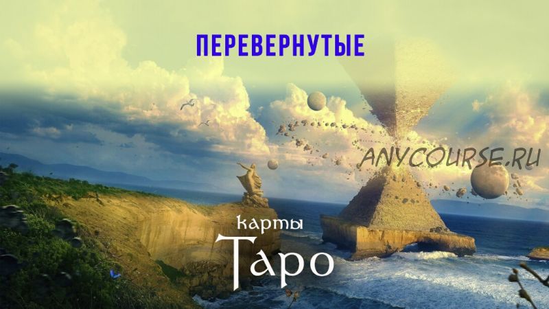 [Пан Роман] Все перевернутые арканы Таро (Роман Игнатович)