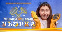 [Pozitivim] Метафизическая Уборка (Юлия Воронина)
