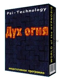 [Psi-Technology] Дух огня