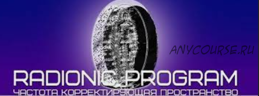 [Radionic Program] Визуализация. Тренировка мозга для визуализации