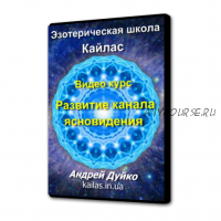 [Школа Кайлас] Как развить в себе канал ясновидения (Андрей Дуйко)