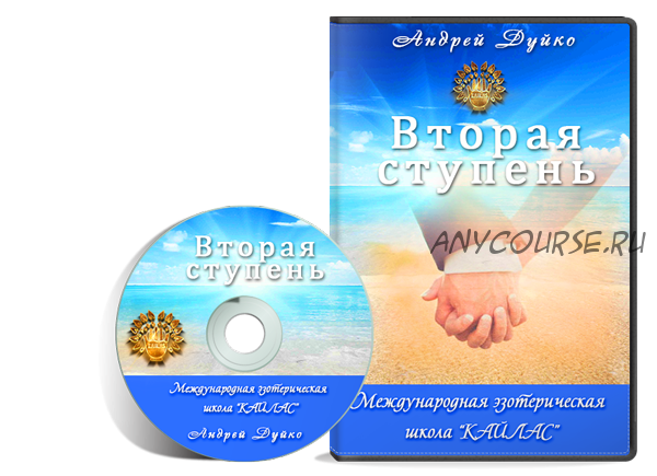 [Школа Кайлас] Вторая ступень (Андрей Дуйко)