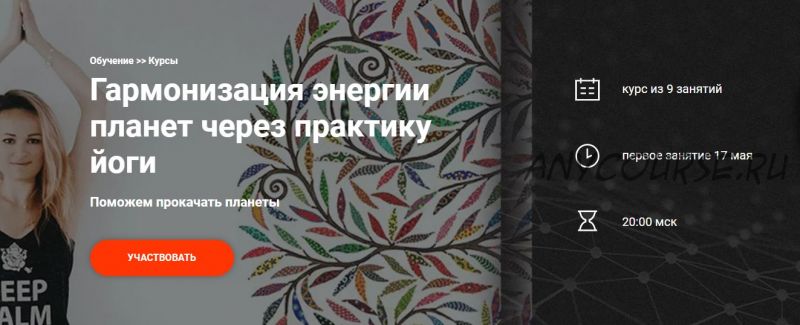 [Школа Калачакра] Гармонизация энергии планет через практику йоги. 9 занятий (Екатерина Дакшина)