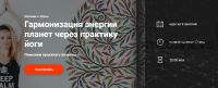 [Школа Калачакра] Гармонизация энергии планет через практику йоги. 9 занятий (Екатерина Дакшина)