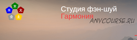 [Студия Фэн-шуй Гармония] Двенадцать Дворцов Судьбы в Бацзы (Юлия Бальсина)