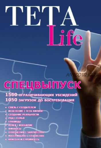 [Teta Life] 1560 ограничивающих убеждений и 1050 загрузок