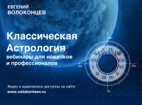 [Высшая школа классической астрологии] Работа с транзитами и релокация (Евгений Волоконцев)