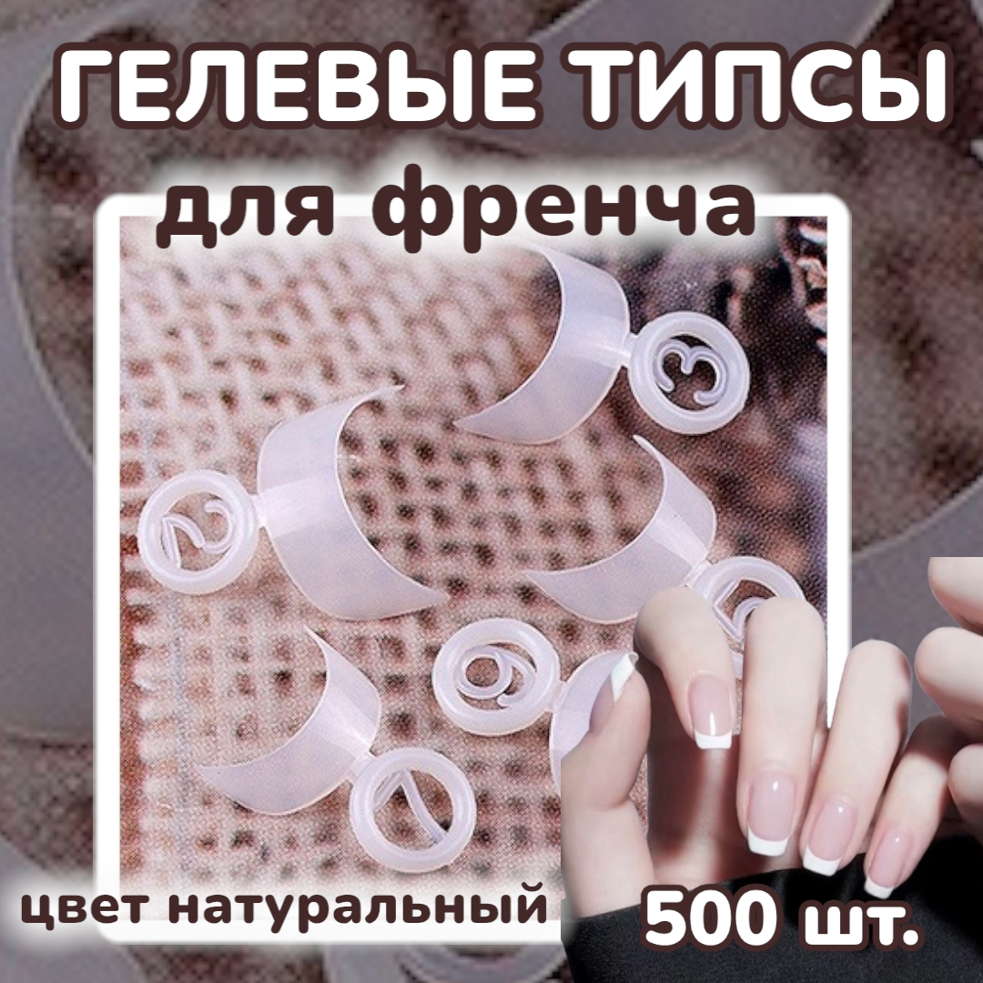 Гелевые типсы для френча 500 шт, цвет белый
