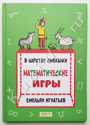 В царстве смекалки. Математические игры