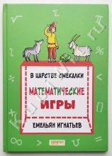 В царстве смекалки. Математические игры