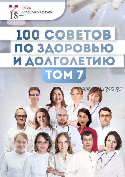 100 советов по здоровью и долголетию. Том 7 (Марина Майер, Анастасия Рафальская)