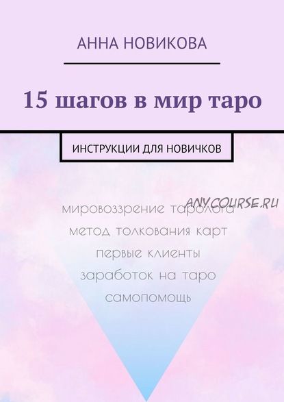 15 шагов в мир таро. Инструкции для новичков (Анна Новикова)