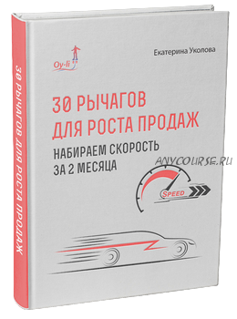 30 рычагов для роста продаж. Набираем скорость за 2 месяца (Екатерина Уколова)