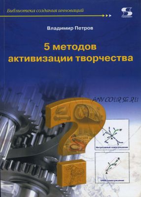 5 методов активизации творчества (Владимир Петров)