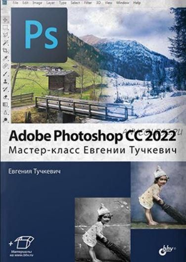 Adobe Photoshop CС 2022. Мастер-класс (Евгения Тучкевич)