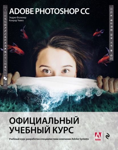 Adobe Photoshop СС. Официальный учебный курс (Эндрю Фолкнер, Конрад Чавез)