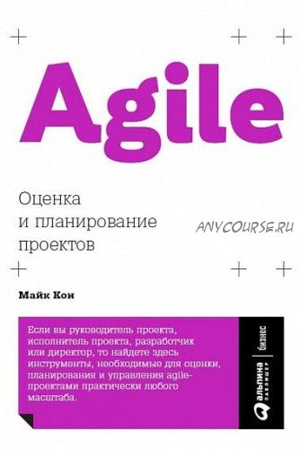 Agile Оценка и планирование проектов (Майк Кон)