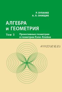 Алгебра и геометрия. Том 3 (Ральф Зуланке, Аркадий Онищик)