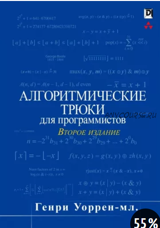 Алгоритмические трюки для программистов, 2-е издание, 2013 (Генри Уоррен-мл.)