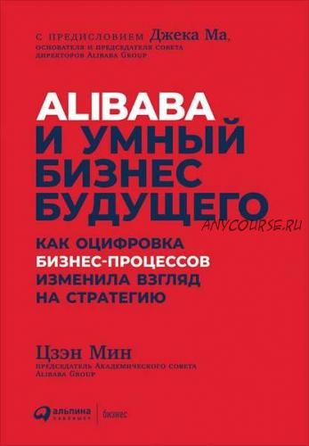 Alibaba и умный бизнес будущего (Цзэн Мин)