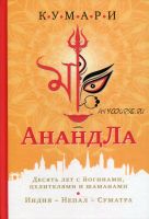 АнандЛа. Десять лет с йогами, целителями и шаманами. Индия — Непал — Суматра (Алена Кумари)