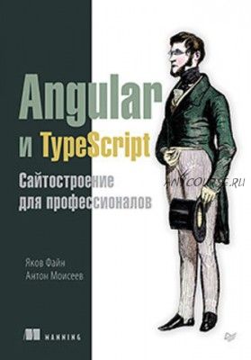 Angular и TypeScript. Сайтостроение для профессионалов (Яков Файн)