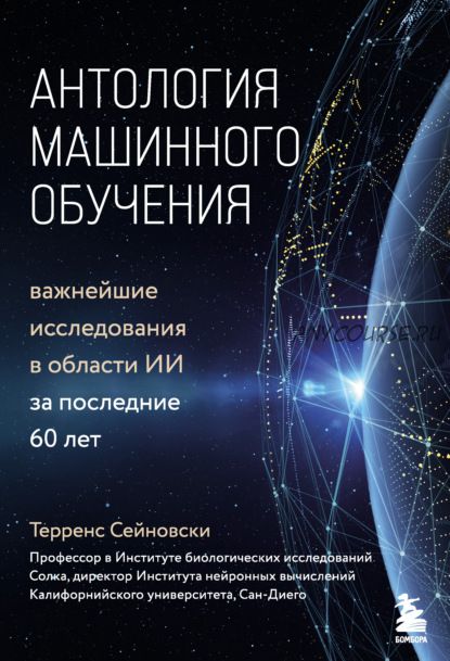 Антология машинного обучения. Важнейшие исследования в области ИИ за последние 60 лет (Терренс Сейн)