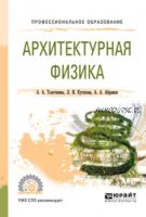 Архитектурная физика. Учебное пособие для СПО (Александра Толстенева)