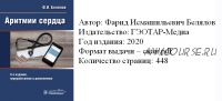 Аритмии сердца (Фарид Белялов)