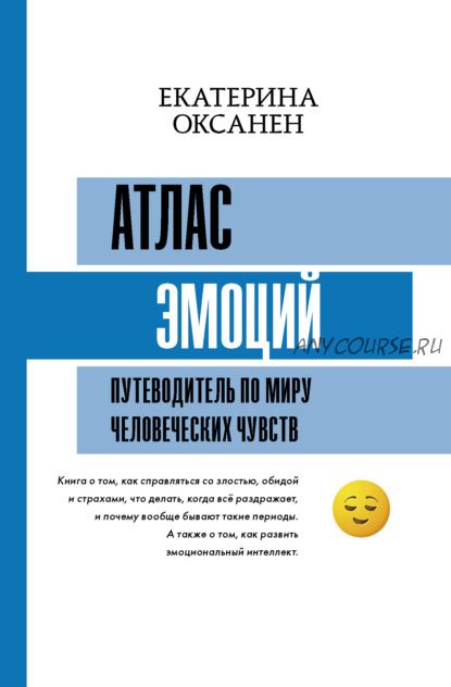 Атлас эмоций. Путеводитель по миру человеческих чувств (Екатерина Оксанен)